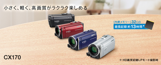 HDR-CX170 特長 : 使いやすい快適操作 | デジタルビデオカメラ Handycam ハンディカム | ソニー