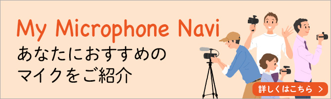 My Microphone Navi gȂɂ߂̃}CNhЉ