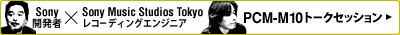 SonyJҁ~Sony Music Studios TokyoR[fBOGWjA | PCM-M10g[NZbV
