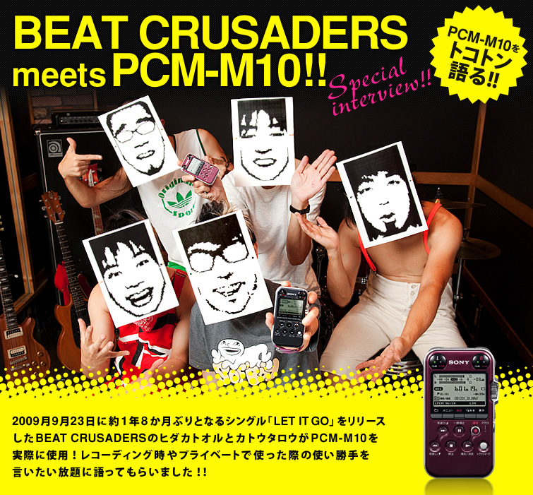 BEAT CRUSADERS meets PCMM10!! スペシャルコンテンツ ICレコーダー／リニアPCMレコーダー ソニー