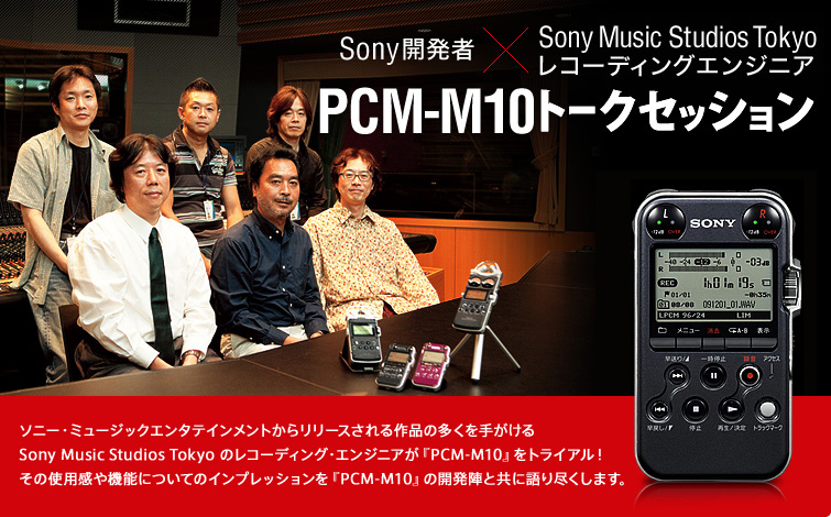 SonyJҁ~Sony Music Studios TokyoR[fBOGWjA PCM-M10 g[NZbV