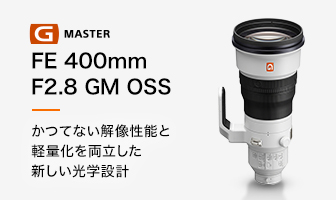 FE 400mm F2.8 GM OSS ĂȂ𑜐\ƌyʉ𗼗Vw݌v