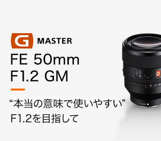 FE 50mm F1.2 GM {̈ӖŎg₷F1.2ڎw