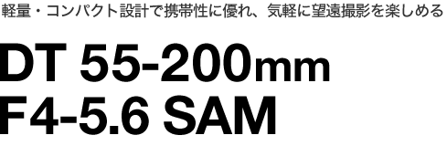 yʁERpNg݌vŌgѐɗDACyɖ]Bey߂@DT55-200mm F4-5.6 SAM