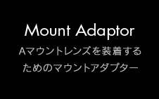 Mount Adaptor A}EgY𑕒邽߂̃}EgA_v^[