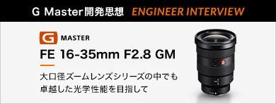 mG MasterJvz ENGINEER INTERVIEWnFE 16-35mm F2.8 GM uaY[YV[Y̒łzw\ڎwāv
