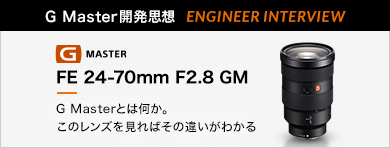 mG MasterJvz ENGINEER INTERVIEWnFE 24-70mm F2.8 GM uG MasterƂ͉B̃Y΂̈Ⴂ킩v