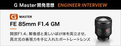 mG MasterJvz ENGINEER INTERVIEWnFE 85mm F1.4 GM uJF1.4A𑜊Ɣڂ𗼗A̕\͂ɓꂽ|[g[gYv