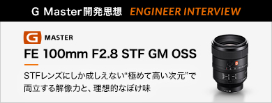 mG MasterJvz ENGINEER INTERVIEWnFE 100mm F2.8 STF GM OSS uSTFYɂȂgɂ߂čhŗ𑜗͂ƁAzIȂڂv