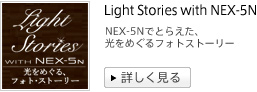 NEX-5NłƂ炦A߂tHgXg[[ Light Stories with NEX-5N