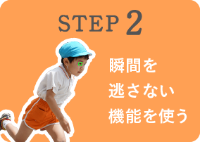 STEP 2 uԂ𓦂Ȃ@\g