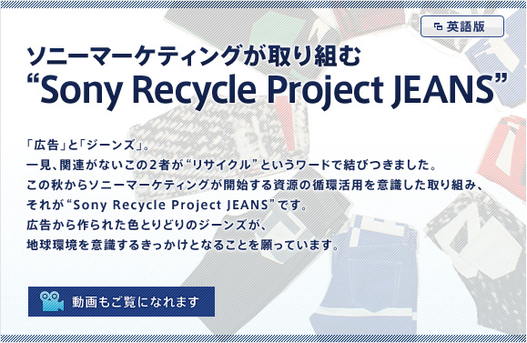 \j[}[PeBOgށgSony Recycle Project JEANSh
uLvƁuW[YvB
ꌩA֘AȂ2҂gTCNhƂ[hŌт܂B
̏H\j[}[PeBOJn鎑̏zpӎg݁AꂪgSony Recycle Project JEANShłB
LꂽFƂǂ̃W[YAnӎ邫ƂȂ邱ƂĂ܂B
[ɂȂ܂]