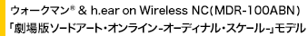 EH[N}(R) & h.ear on Wireless NC(MDR-100ABN) uŃ\[hA[gEIC -I[fBiEXP[-vf