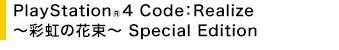 PlayStation(R)4 CodeFRealize  `ʓ̉ԑ` Special Edition