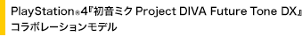 PlayStation(R)4w~N Project DIVA Future Tone DXxR{[Vf