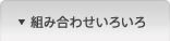 �g�ݍ��킹���낢��