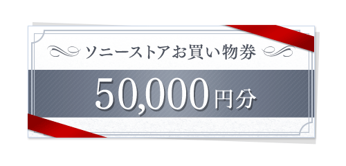 ソニーストアお買物券50,000万円分