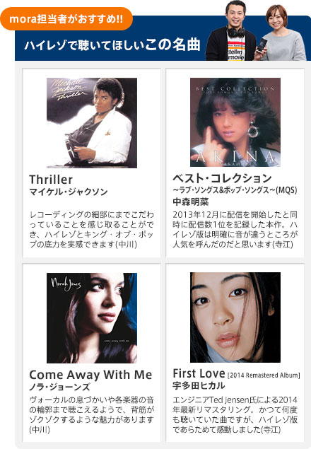 mora担当者がおすすめ!! ハイレゾで聴いてほしいこの名曲
