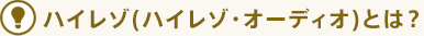 ハイレゾ(ハイレゾ・オーディオ)とは?