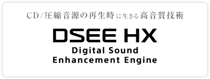 CD/圧縮音源の再生時に生きる高音質技術 「DSEE HX」