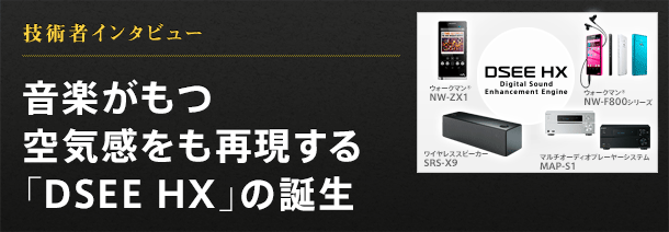 技術者インタビュー 音楽がもつ空気感をも再現する「DSEE HX」の誕生