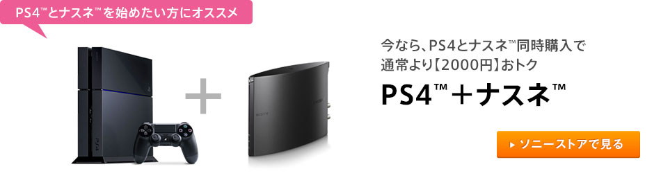PS4™ƃiXl™n߂ɃIXX ȂAPS4ƃiXl™wŒʏy2000~zgN PS4™{iXl™
