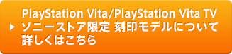 PlayStation Vita/PlayStation Vita TV\j[XgA 󃂃fɂďڂ͂