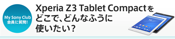 My Sony ClubɎI Xperia Z3 Tablet CompactǂŁAǂȂӂɎgH