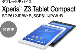 ^ubgfoCX Xperia™ Z3 Tablet Compact SGP612JP/WEBASGP611JP/WEB