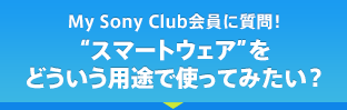 My Sony ClubɎIgX}[gEFAhǂprŎgĂ݂H
