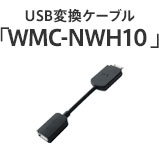 USBϊP[uuWMC-NWH10 v