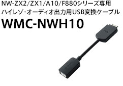 NW-ZX2/ZX1/A10/F880V[YpnC]EI[fBIo͗pUSBϊP[u WMC-NWH10