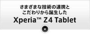 ܂܂ȋZp̘AgƂ肩aXperia™ Z4 Tablet