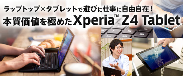 bvgbv~^ubgŗVтɎdɎR݁I@{lɂ߂ Xperia™ Z4 Tablet