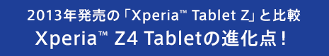 2013ŃuXperia™ Tablet ZvƔr@Xperia™ Z4 Tablet̐i_I