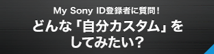 My Sony IDo^҂ɎIǂȁuJX^vĂ݂H