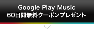 Google Play Music 60ԖN[|v[g