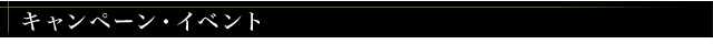 キャンペーン・イベント