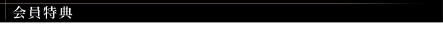 会員特典