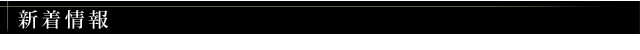 新着情報