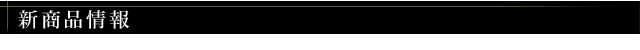 新商品情報