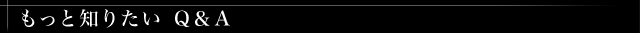 もっと知りたい Q&A