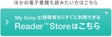 ق̓dqЂǂ݂͂ My Sony IDo^҂Ȃ炷ɗpł Reader™ Store͂