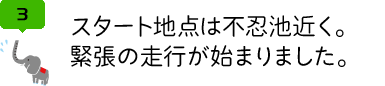 スタート地点は不忍池近く。緊張の走行が始まりました。