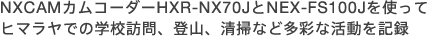 NXCAMJR[_[HXR-NX70JNEX-FS100Jgăq}ł̊wZKAoRA|ȂǑʂȊL^
