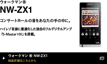 NW-ZX1 iڍׂ͂炩