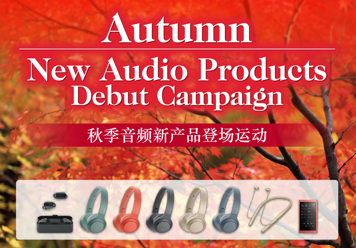 Autumn New Audio Products Debut Campaign