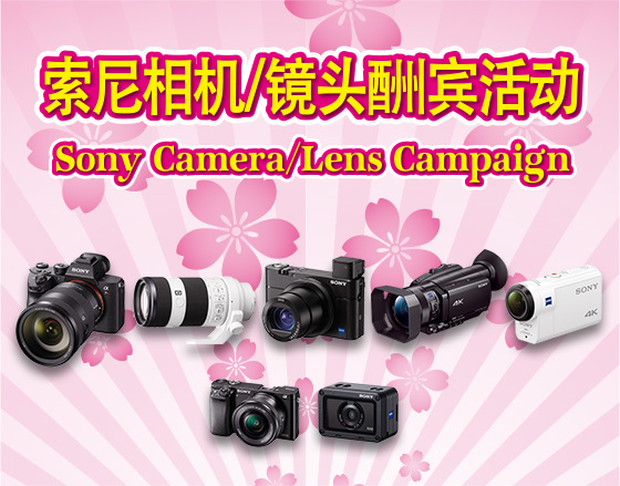 Sony Camera/Lens Campaign