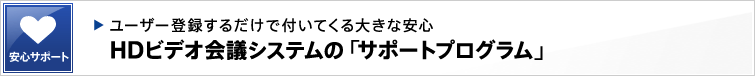 ���[�U�[�o�^���邾���ŕt���Ă���傫�Ȉ��S | HD�r�f�I��c�V�X�e���́u�T�|�[�g�v���O�����v