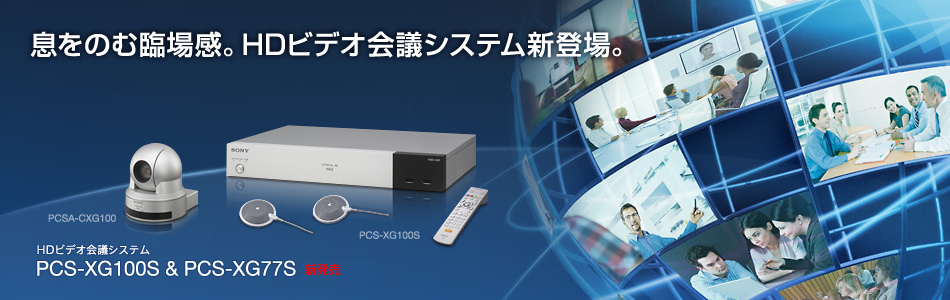 �����̂ޗՏꊴ�BHD�r�f�I��c�V�X�e���V�o��B | HD�r�f�I��c�V�X�e�� PCS-XG100S/XG77S